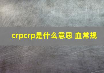 crpcrp是什么意思 血常规